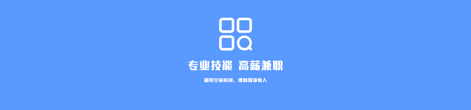 专业技能